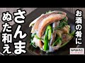 【レシピ】サンマのぬた (酢味噌)和え の動画、YouTube動画。