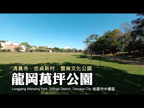 龍岡萬坪公園、清真寺、忠貞新村「異域孤軍」故事