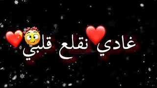 غادي نقلع قلبي💖 ونديرك فبلاصته🥰