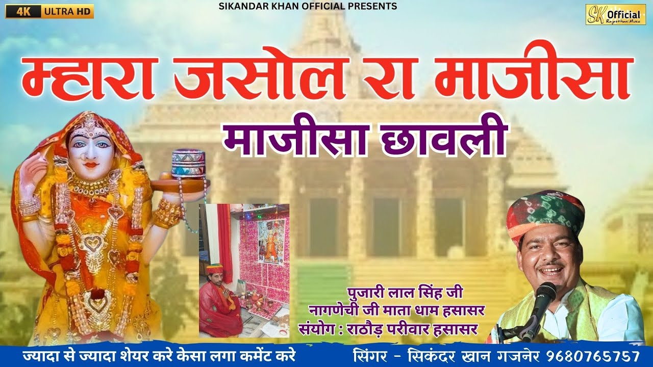 म्हारा जसोल रा माजीसा || सिकंदर खान गजनेर || माजीसा माँ की छावली || majisa bhajan