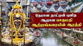 பசுபதிநாத் ஆலய பாகுமதி ஆரத்தி சிறப்புகள் | Pashupatinath Temple | Nepal | Yathra Time