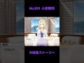 「スクスタ」No.859・小原鞠莉サイドエピソード・分岐後ストーリー「ラブライブサンシャイン」「Aqours」
