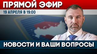 ПРЯМОЙ ЭФИР | 19 апреля в 19:00 | Новости и ответы на вопросы с Вадимом Коженовым