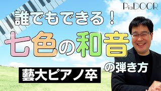 七色の和音の弾き方①藝大ピアノ卒がプロのコツ・練習法を解説ピアノ