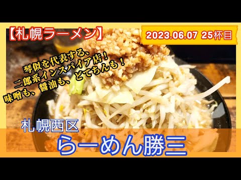 [ラーメン][札幌]【2023年25杯目】らーめん勝三　どてちんらーめん