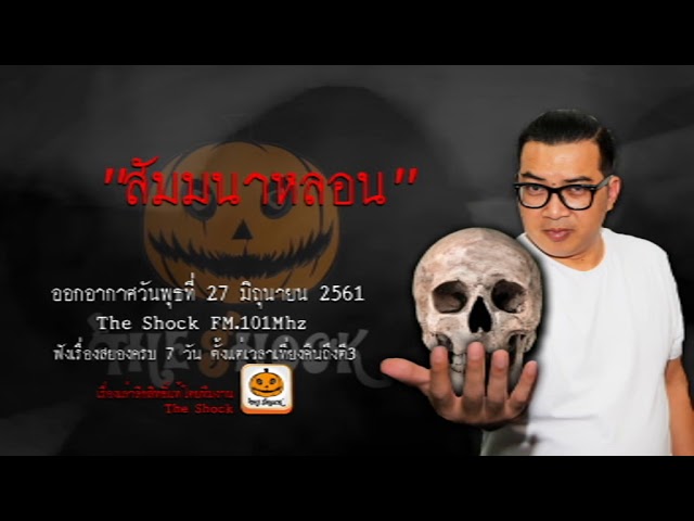 The Shock เดอะช็อค เรื่อง สัมมนาหลอน ออกอากาศพุธที่ 27 มิถุนายน 2561