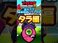 【ブロスタ】全キャラ徹底解説Part56タラ編 #shorts