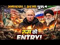 Russia's entry in Iran-US war.🚨ll Putin threatens America...!👿@Ankit_sirclips 