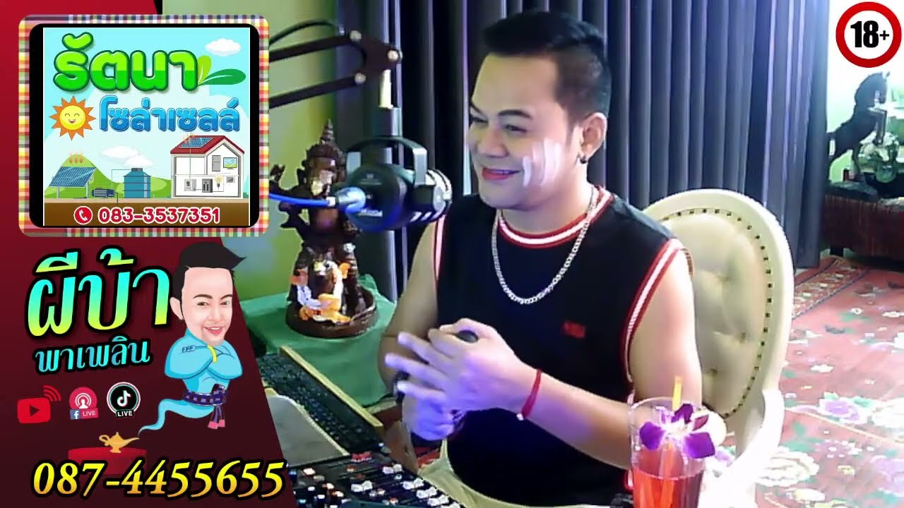 รายการผีบ้าพาเพลินโดยบ่าวเกดวีรชัย นามสกุลจ๊องเจ๊าะ