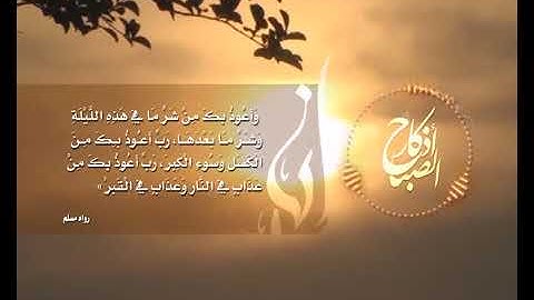 Adkar Essabah أذكار الصباح مكتوبة كاملة ذكر وإستغفار خير وبركة و حفظ النفس من السوء