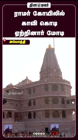 ராமர் கோயிலில் காவி கொடி ஏற்றினார் மோடி