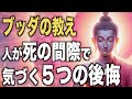 人が死の間際で初めて気づく5つの後悔|ブッダの教え