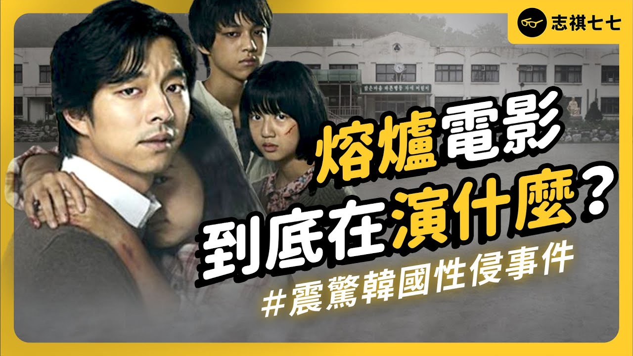 衝擊全球的韓國電影《熔爐》到底在演什麼？現實世界又發生了什麼事？《 七七追劇 》EP040｜志祺七七