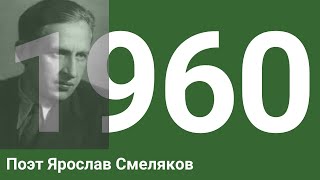 Поэт Ярослав Смеляков