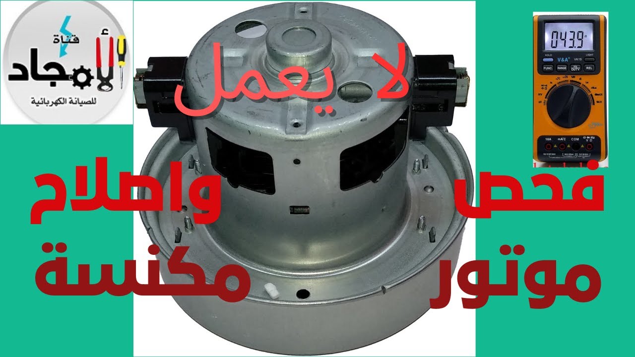 فك وصيانة موتور مكنسة لا يعمل l طريقة فحص ملفات موتور مكنسة لا يعمل