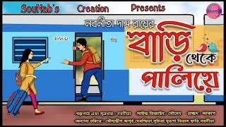 বাড়ি থেকে পালিয়ে।। Bengali Story।।Nabanita Das Roy।। Love story।। SouNab's Creation