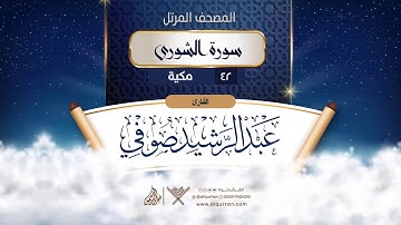 سورة الشورى {{42}} القارئ عبد الرشيد صوفي