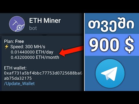 Telegram Eth Miner Bot - მიმოხილვა