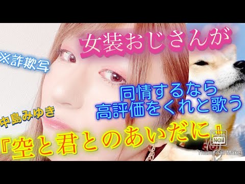 女装おじさんが同情するなら高評価をくれと歌う『空と君とのあいだに』🦮💖✨