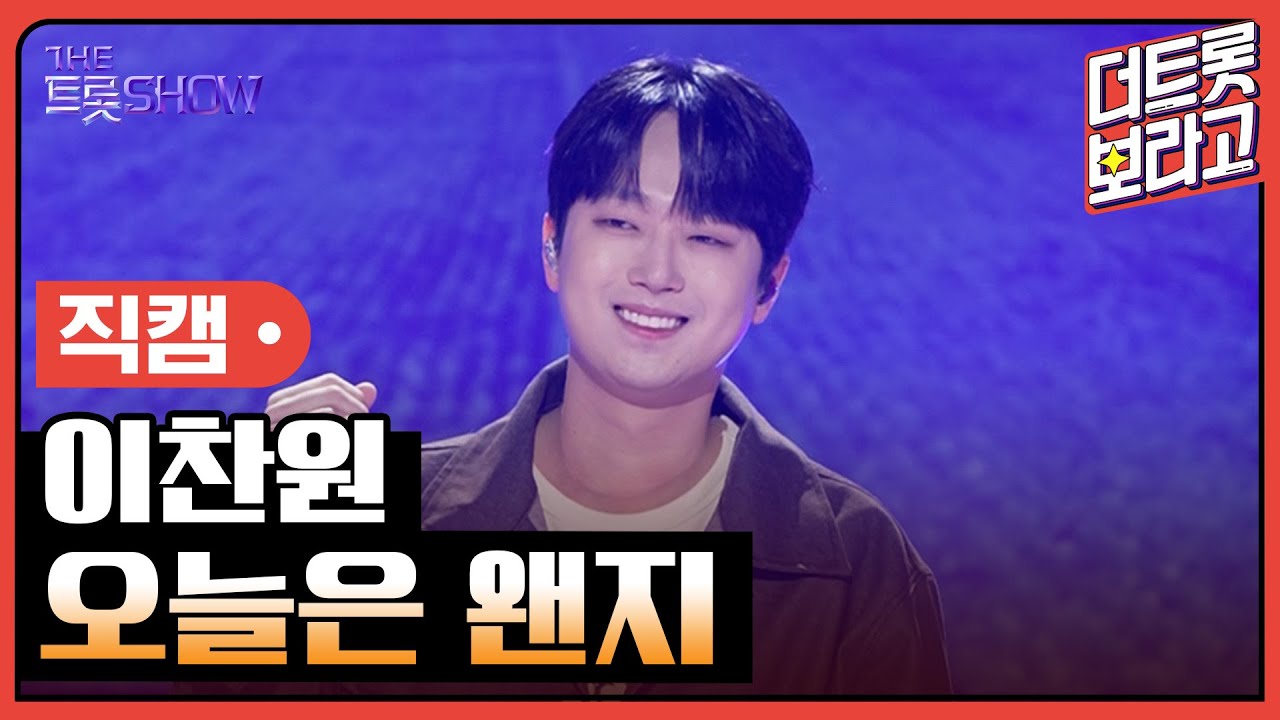 [세로직캠] 이찬원, 오늘은 왠지 | 더 트롯쇼 251027