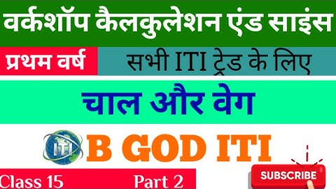 चाल एवं वेग Part 2(Class 15)# speed and velocity #iti 1st year workshop calculation and science