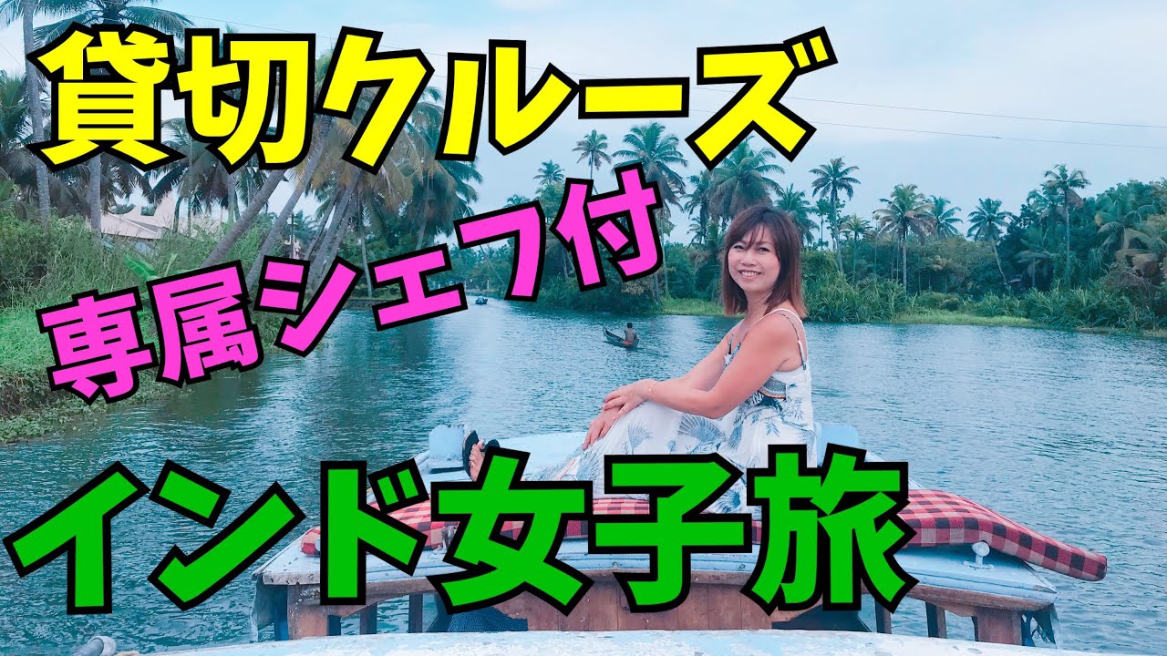インド女子旅 貸切クルーズ1泊4食6000円の豪華な内容とは Youtube