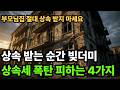 부모님 집 절대 상속 받지 마세요, 자산이 아닌 '부채' 되는 시대? 인구절벽 / 상속세 폭탄 피할 4가지