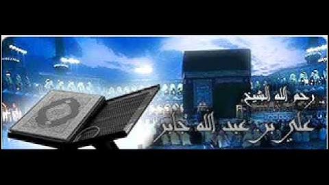 علي جابر قراءة مؤثره من سورة هود.wmv