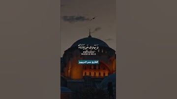 والله يدعوا إلى دار السلام || مااجملها من تلاوة تريح القلوب ❤ القارئ عمر الدريويز Quran