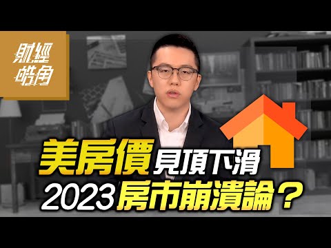 【財經皓角】第148集 美房價見頂下滑 2023房市崩潰論？｜游庭皓｜GMoney