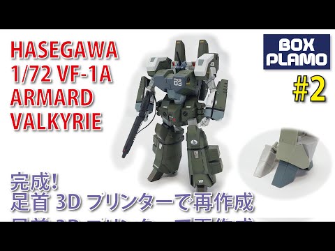 ハセガワ 1/72 VF-1A アーマードバルキリー Part 2 完成！ブルズアイ