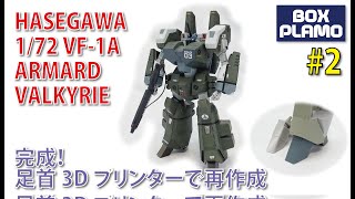 ハセガワ 1/72 VF-1A アーマードバルキリー Part 2 完成！ブルズアイ