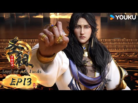 MULTISUB【圣祖 Lord of all lords】EP13 | 热血玄幻国漫 | 优酷动漫 YOUKU ANIMATION