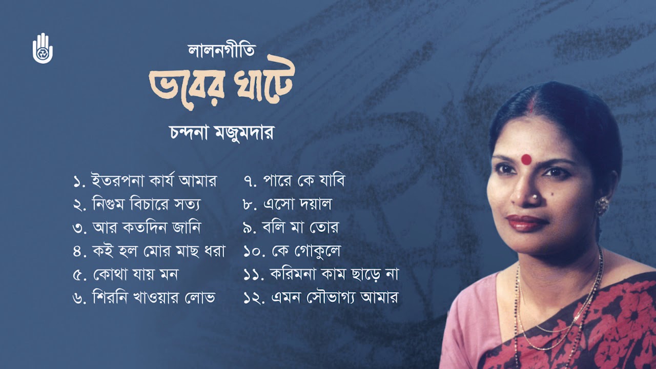 Lalon Geeti l Chandana Majumdar l Song of Lalon Shah l Chandana Majumdar l Bengal Jukebox
