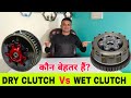 DRY CLUTCH Vs WET CLUTCH - Which Is Better? | ड्राई क्लच और वेट क्लच में कौन बेहतर हैं?