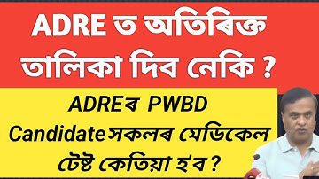 ADRE Grade 4 Additional List Update | ADRE PWBD Medical Test Update | ADREত অতিৰিক্ত তালিকা দিব নেকি