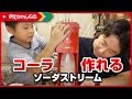 コーラが簡単に作れちゃう！ ソーダストリーム | まえちゃんねる