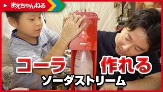 コーラが簡単に作れちゃう！ ソーダストリーム | まえちゃんねる