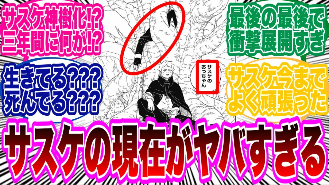 【BORUTO最新84話】うちはサスケさん再登場も、変わり果てた姿で見つかってしまう...に対する読者の反応集！