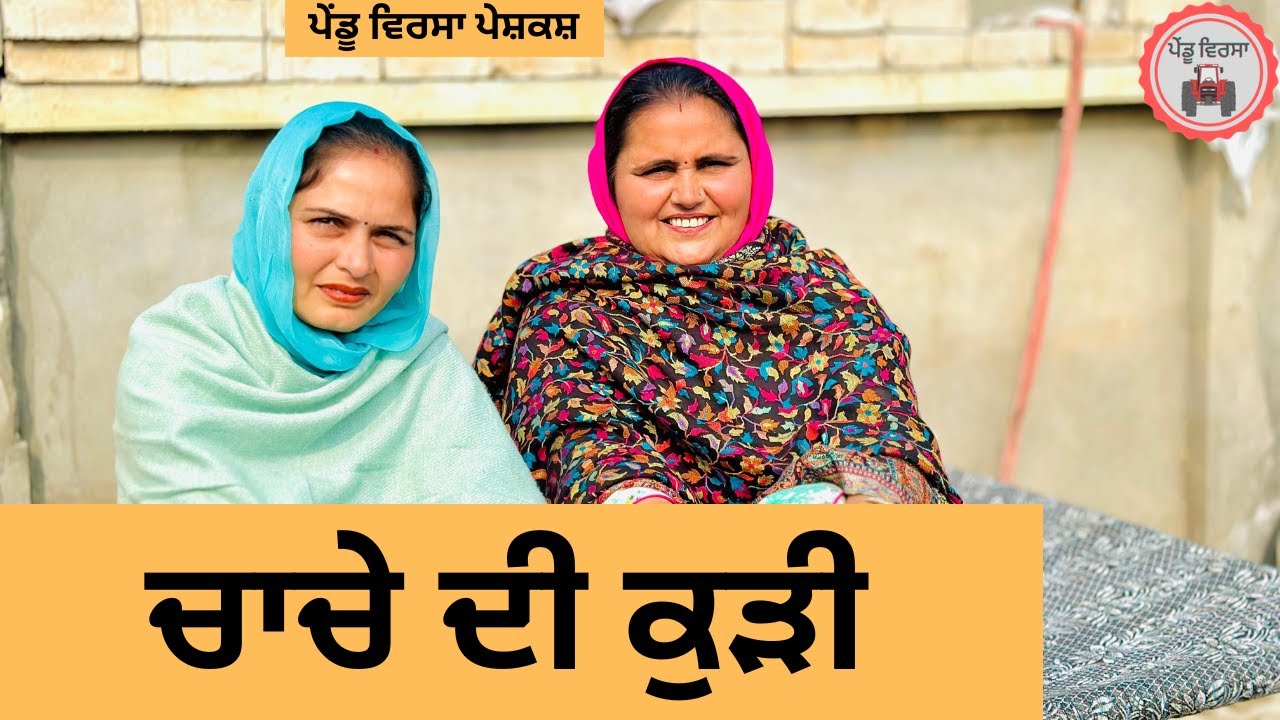 ਚਾਚੇ ਦੀ ਕੁੜੀ ep 439 |New punjabi Short movie 2025 | Sukhpal Video@PenduVirsaMansa