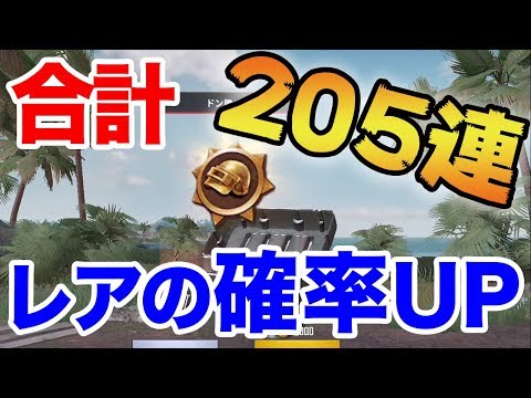 Pubg Mobile 半年間回し続けたワンダラークレートの確率が意外すぎた件についてwww ぽんすけ Youtube