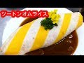 ツートンオムライス 作り方 二色オムライス