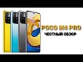 POCO M4 PRO - ЧЕСТНЫЙ ОБЗОР / не ПЛОХО и НЕ ХОРОШО / ПЛЮСЫ и МИНУСЫ / #POCO