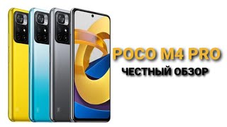 POCO M4 PRO - ЧЕСТНЫЙ ОБЗОР / не ПЛОХО и НЕ ХОРОШО / ПЛЮСЫ и МИНУСЫ / #POCO