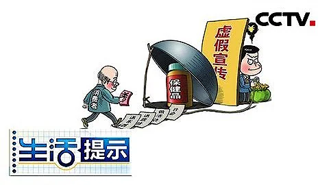 《生活提示》 20180315 保健品會銷的玄機 | CCTV - 天天要聞