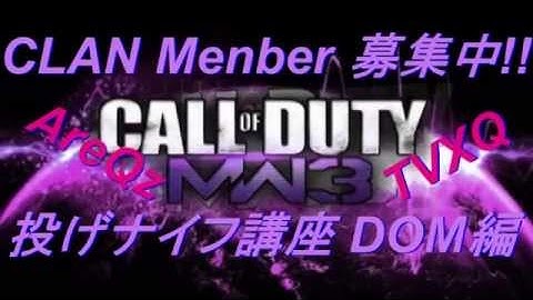COD MW3 CLAN FeRE 投げナイフ講座(チュートリアル) DOM編 AreQz&TVXQ