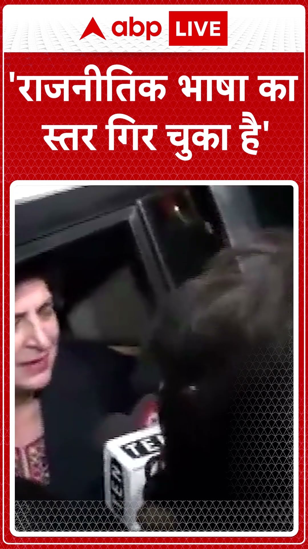 'राजनीतिक भाषा का स्तर गिर चुका है'