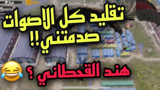 اتحداك تعرف جنسيه البنت الي معاي بالتيم !! انصدمت  تقليد كل اللهجات حتى هند القحطاني 