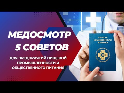 Медосмотр персонала в предприятиях пищевой промышленности и общественного питания.