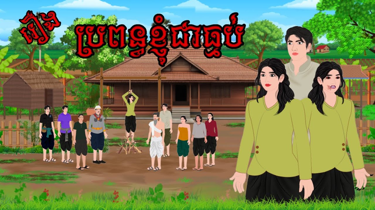 រឿង​ ប្រពន្ធខ្ញុំជាធ្មប់ / CHOMPA NITEAN KHMER FAIRY TALE 2025